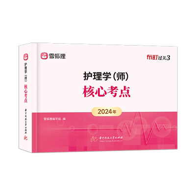 初级护师护理学师核心考点口袋书