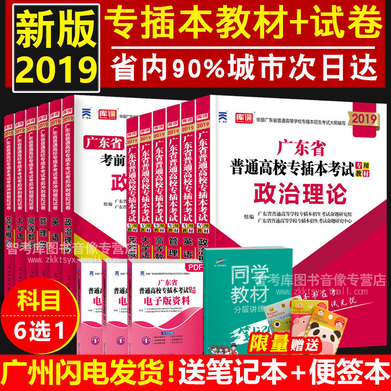 正版专插本广东2019教材+试卷全套2本赠笔记