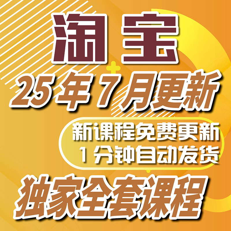 淘宝开店教程零基础学会电商运营