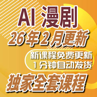 2026 AI漫剧制作教程 AI动态漫画微短剧软件资源视频课程创作解说