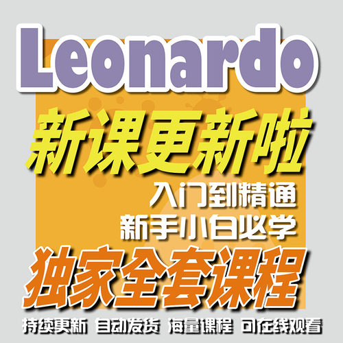 Leonardo从零基础到精通全集