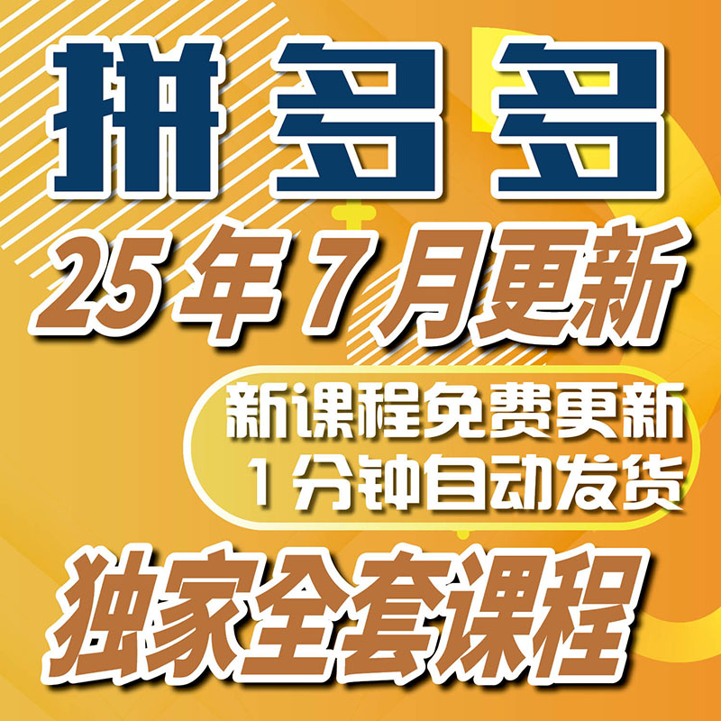 拼多多课程从入门到精通开店实操
