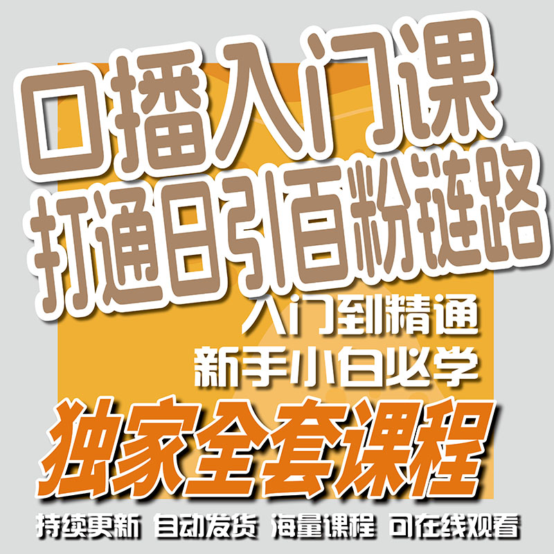 口播入门合集打通成交全增长链路图片