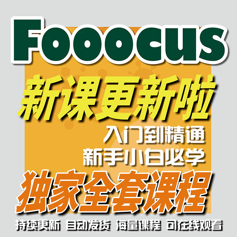 Fooocus从零基础到精通全集教程图片