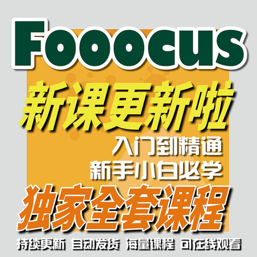 Fooocus从零基础到精通全集教程