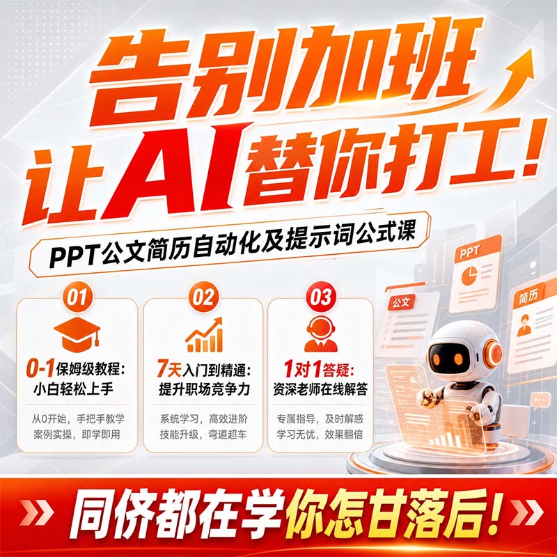 告别加班让AI替你打工!PPT公文简历自动化及提示词公式课