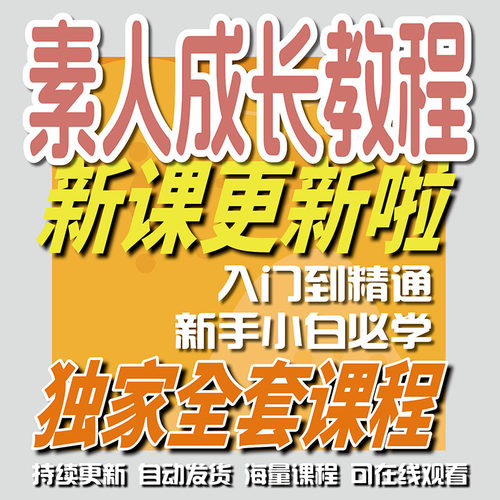 素人带货从零基础到入门进阶教程