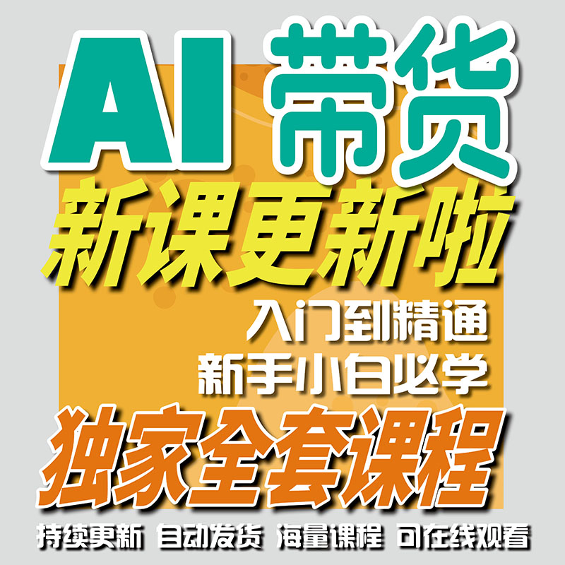 全域AI带货从零基础到精通教程图片