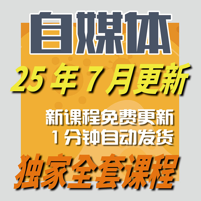自媒体教程从零基础到精通全集