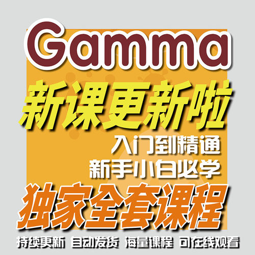 Gamma从零基础到精通全集教程