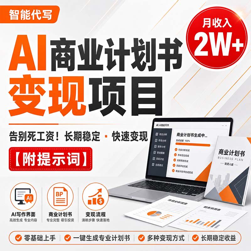 告别死工资!AI代写商业计划书,长期稳定变现月入2W+附提示词