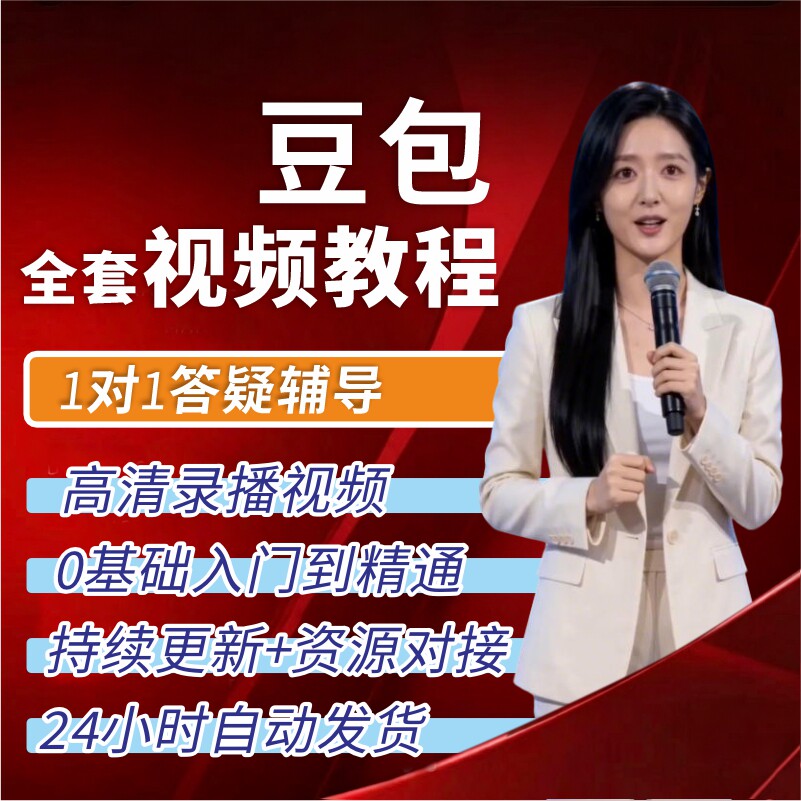 2026豆包AI全套教程豆包ai视频教学AI机器人使用课程从入门到精通