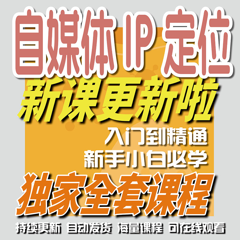 2026个人IP打造课程自媒体运营内容定位实战教程私域素材资料合