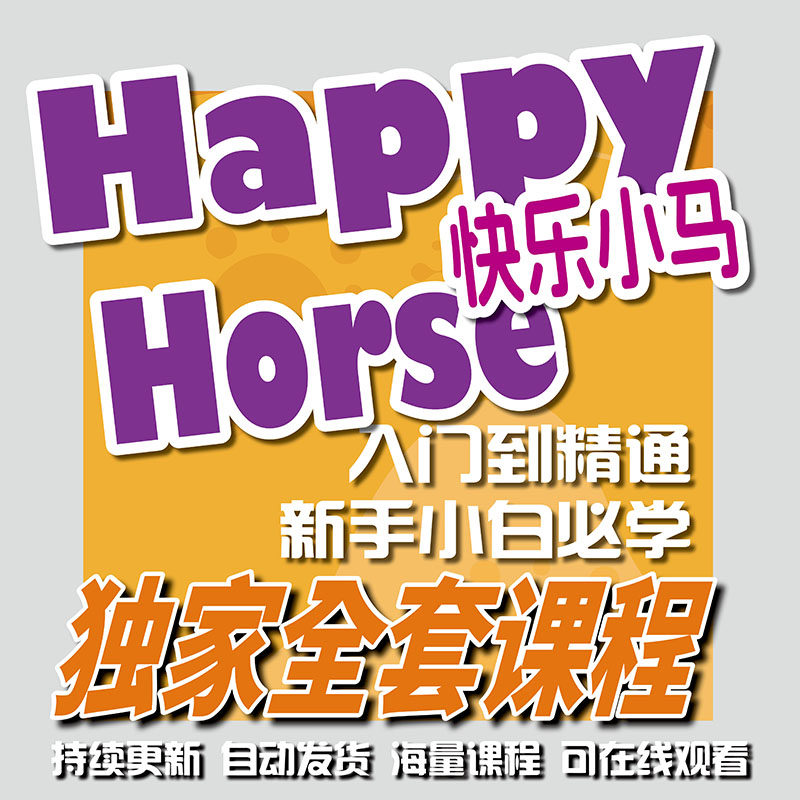 Happyhorse从零基础到精通全集图片