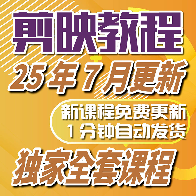 剪映视频教程从零基础到精通全集