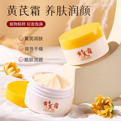 黄芪霜滋润乳袪黄淡化细纹保湿