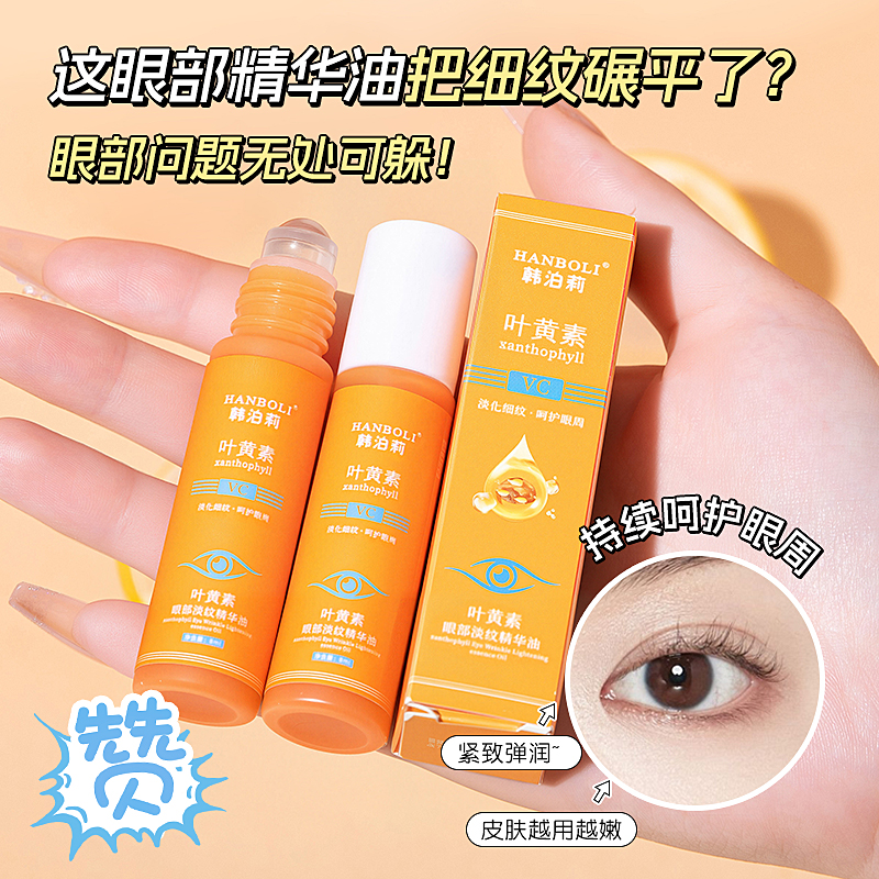 叶黄素眼部精华油紧致抗皱眼油