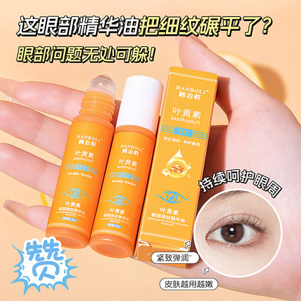 叶黄素眼部精华油紧致抗皱眼油vc眼霜滚珠去淡化细纹黑眼圈消眼袋
