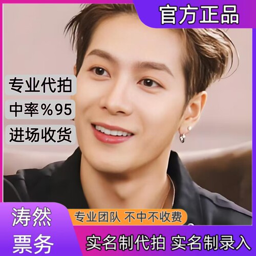 王嘉尔演唱会门票代拍代抢北京上海站演唱会门票代拍录入信息