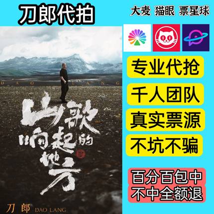 2025刀郎演唱会门票代抢重庆临沂站演唱会门票代抢代拍