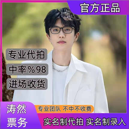 许嵩演唱会门票代拍代抢杭州武汉站演唱会门票代拍代抢录入信息