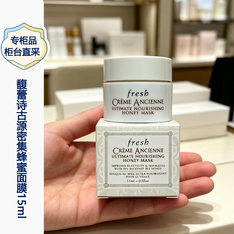 Fresh/馥蕾诗古源密集修护滋养蜂蜜面膜15ml小样 涂抹式面膜