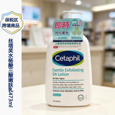 保税区丨丝塔芙三酸乳液473ml 水杨酸温和焕肤保湿乳 美国