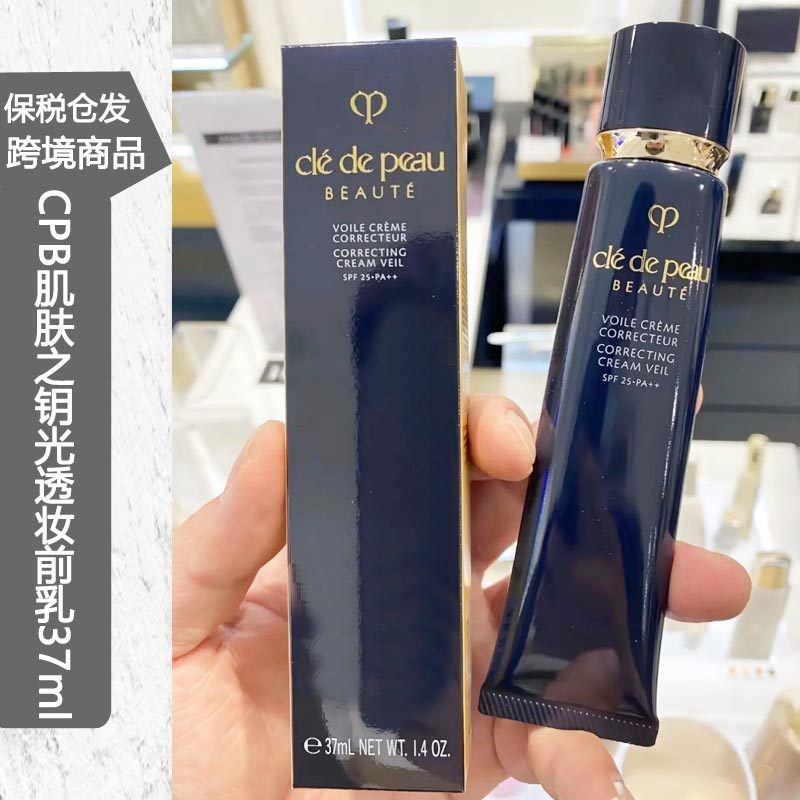 保税仓丨CPB肌肤之钥黑色长管隔离霜妆前滋润妆前乳37ml长隔离