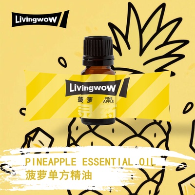 灵药菠萝精油 酸爽果香 爆汁流口水 稀有小众