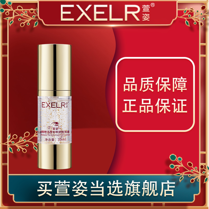 萱姿旗舰店明眸眼部精华液30ml