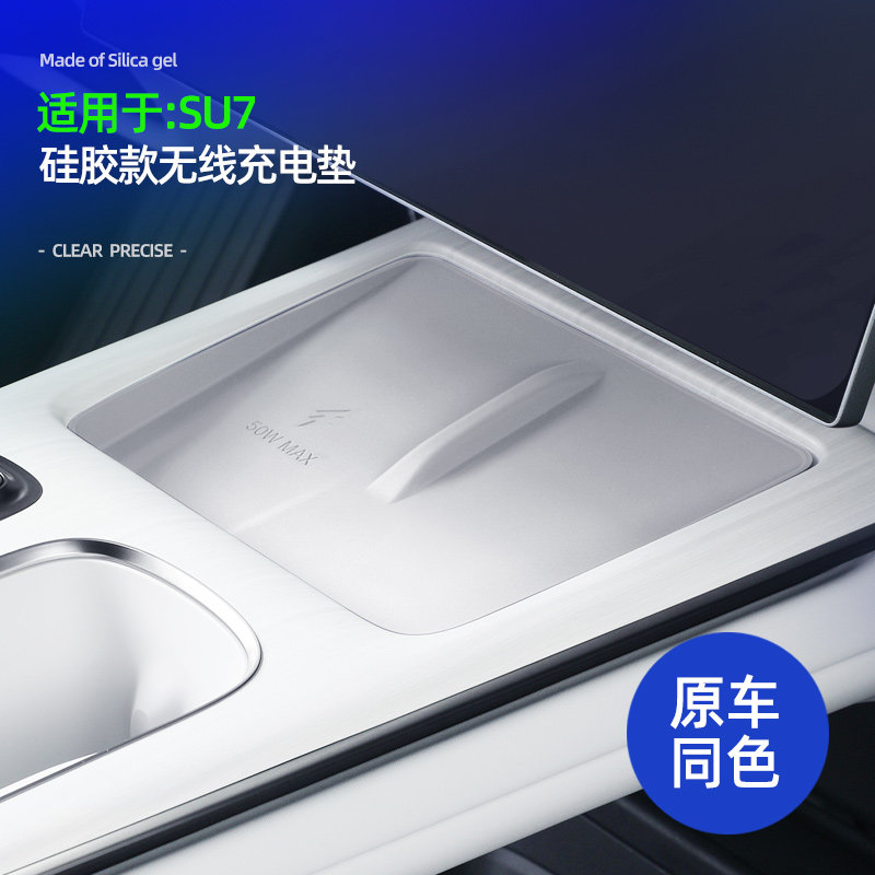 小米SU7专用无线充电防滑垫