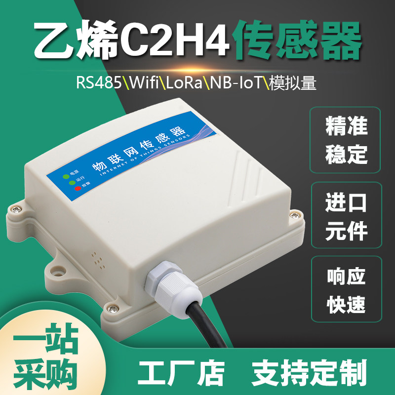 乙烯浓度LoRa无线传感器高水果催熟变送器冷链蔬菜保鲜气调冷库柜