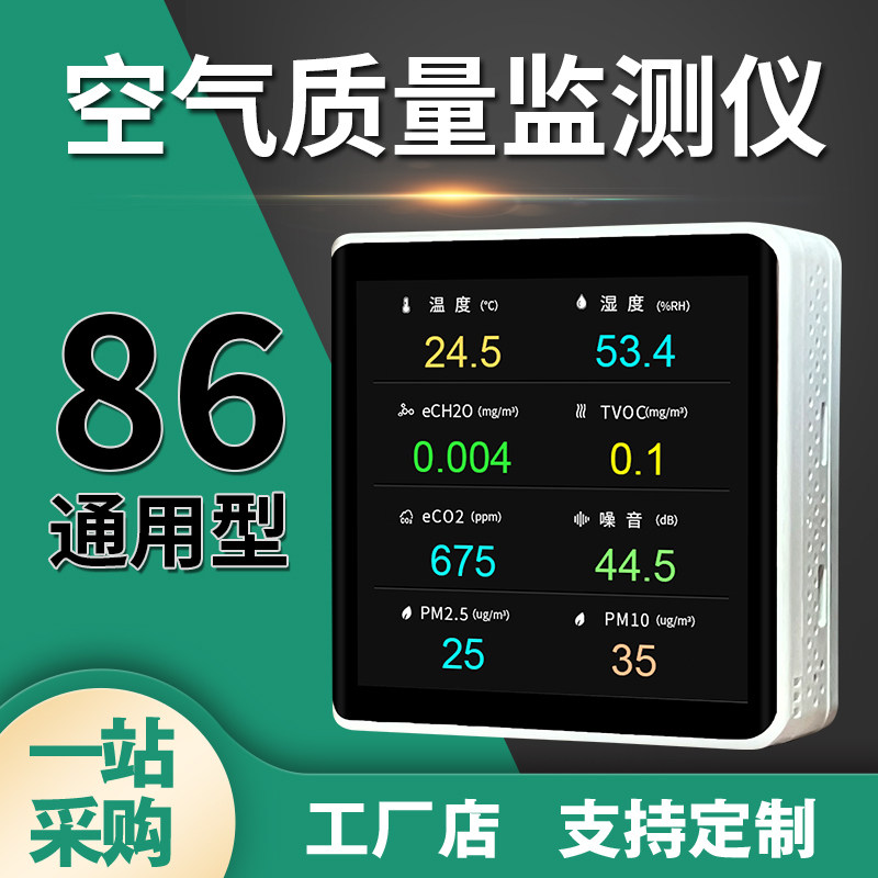 86型安装空气质量温湿度PM2.5二氧化碳传感器光照TVOC气体检测仪