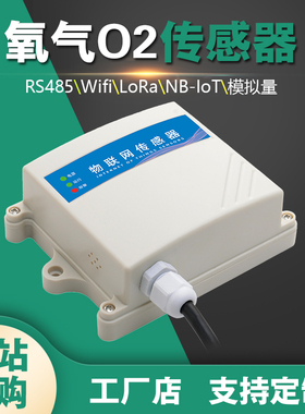 环境含氧量监检测仪高精氧气浓度O2无线传感器LoRa智能485变送器