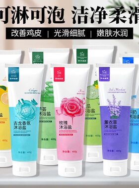 牛奶沐浴盐可淋可泡嫩肤水润