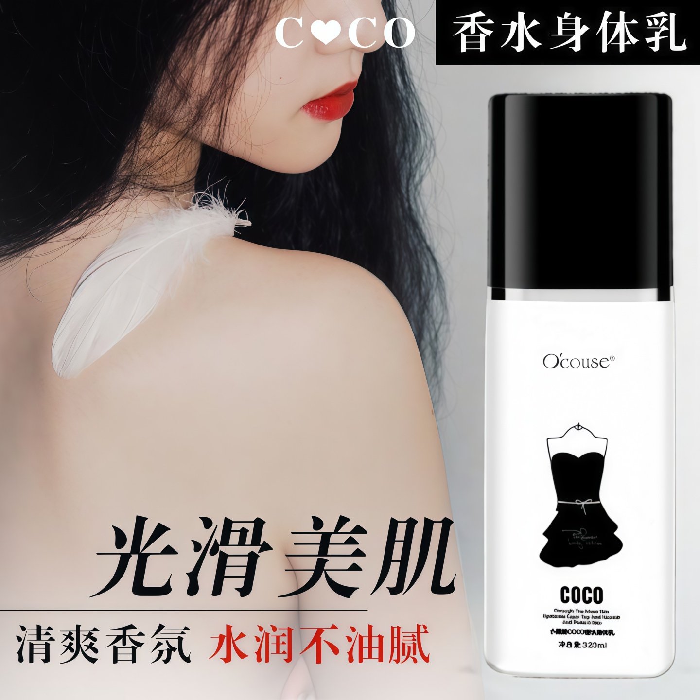 澳蔻斯COCO香水身体乳保湿滋润