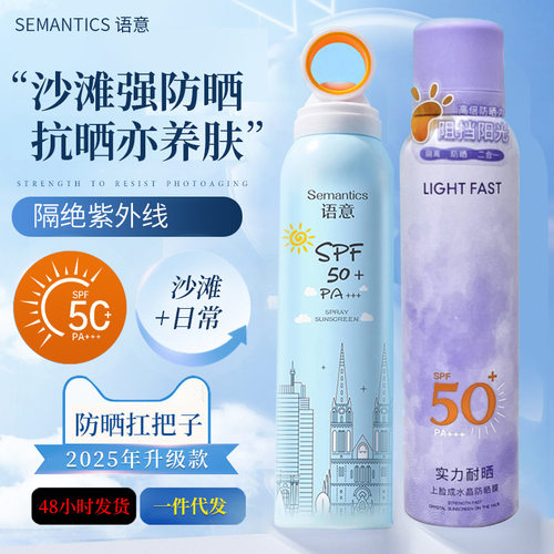 Semantics语意防晒喷雾SPF50+