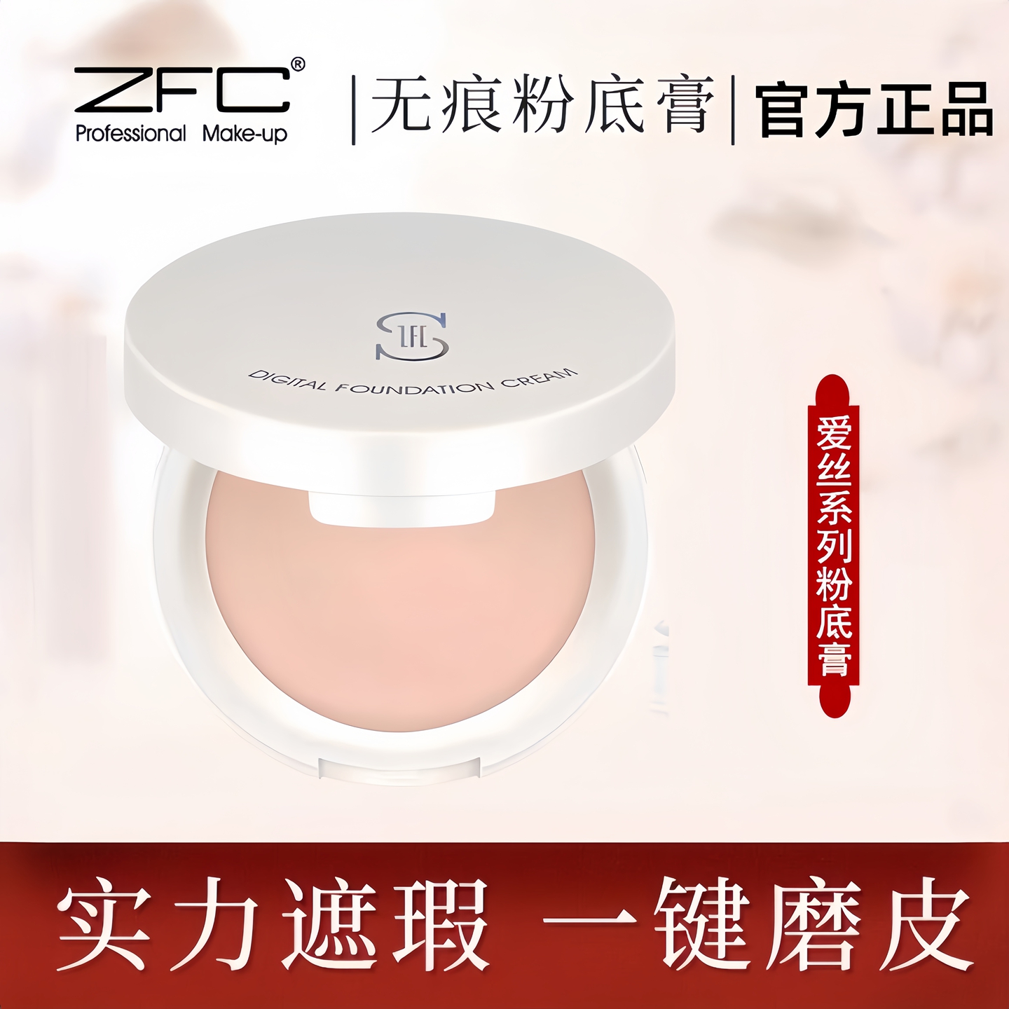 ZFC爱丝无痕粉底膏持久不脱妆