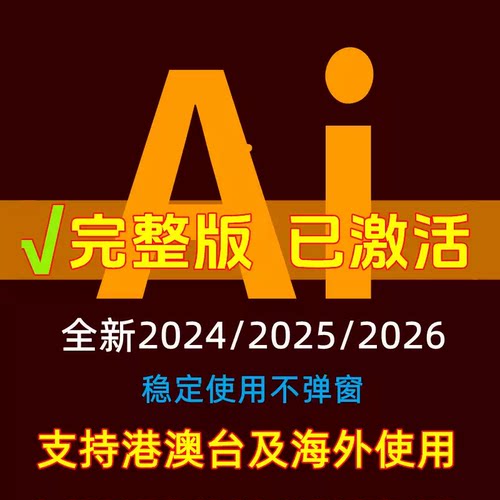 adobeps远程安装修图软件2026/2025苹果Mac/win系统中英文版包教