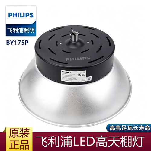 飞利浦led工矿灯BY175P高天棚灯100W150W200W工厂房仓库车间照明