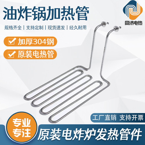 油炸炉电热管油炸锅原装