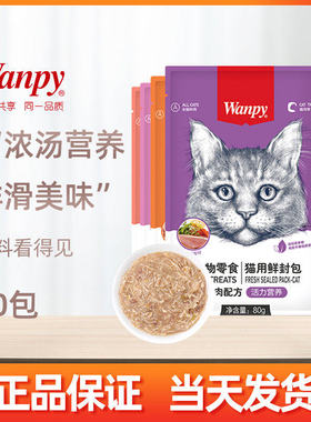wanpy顽皮鲜封包成幼猫罐头增肥发腮营养猫咪零食妙鲜湿粮包10袋