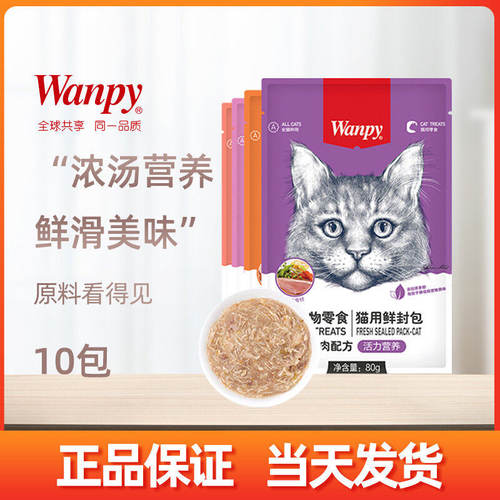 wanpy顽皮鲜封包成幼猫罐头增肥发腮营养猫咪零食妙鲜湿粮包10袋
