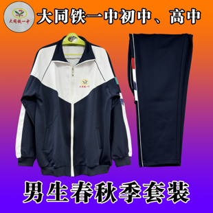 大同市平城区铁一中初高中四季校服春夏秋冬学生加厚伟业制衣定制