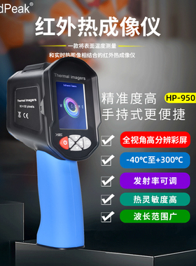 华普950F红外线热像仪高清测温仪工业电力地暖检测热成像仪夜视