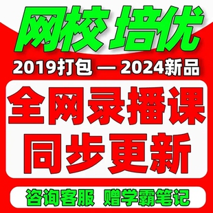 2024小初高网课教学视频数学语文英语高一高二高三复习培优课程