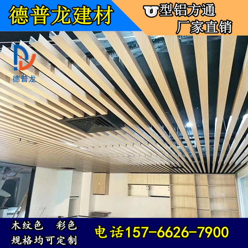 室内异形铝方通吊顶材料彩 色木纹格栅U型槽天花造型单板厂家直销