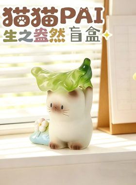 生之盎然盲盒正品猫猫PAI网红热卖小红书同款桌面摆件礼物礼品
