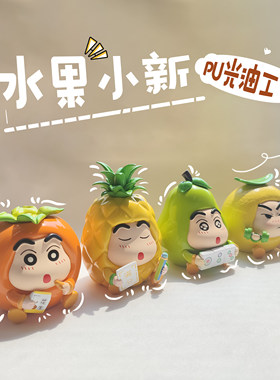 cos水果蜡笔小新福气系列车载桌面摆件蛋糕装饰潮玩手办创意礼物