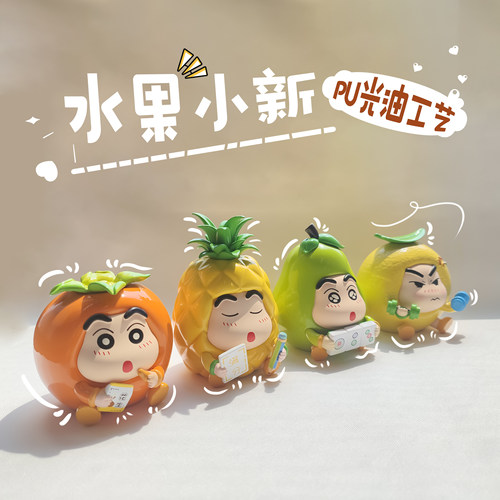 cos水果蜡笔小新福气系列车载桌面摆件蛋糕装饰潮玩手办创意礼物